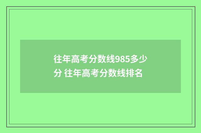 往年高考分数线985多少分 往年高考分数线排名
