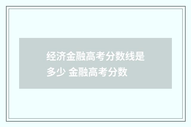 经济金融高考分数线是多少 金融高考分数
