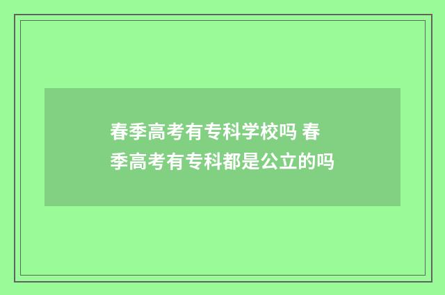 春季高考有专科学校吗 春季高考有专科都是公立的吗