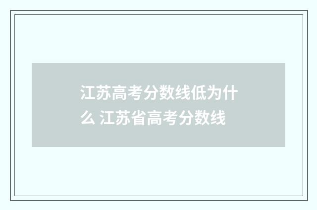 江苏高考分数线低为什么 江苏省高考分数线