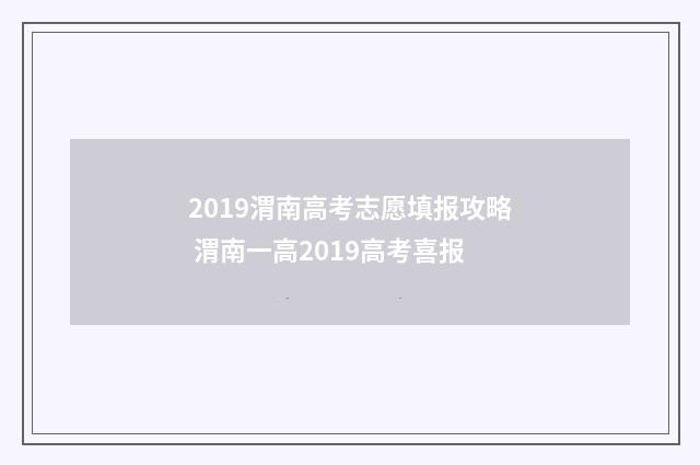 2019渭南高考志愿填报攻略 渭南一高2019高考喜报