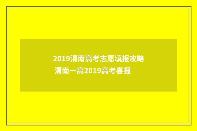 2019渭南高考志愿填报攻略 渭南一高2019高考喜报