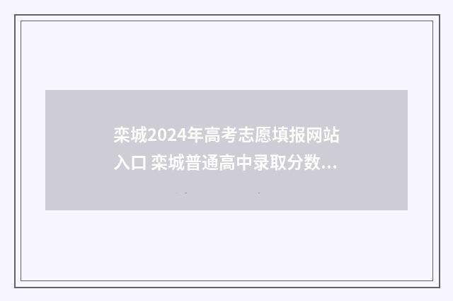 栾城2024年高考志愿填报网站入口 栾城普通高中录取分数线