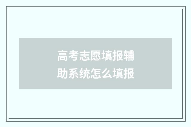 高考志愿填报辅助系统怎么填报