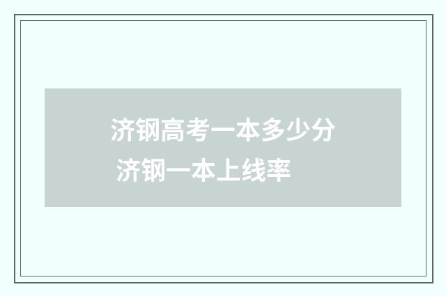 济钢高考一本多少分 济钢一本上线率