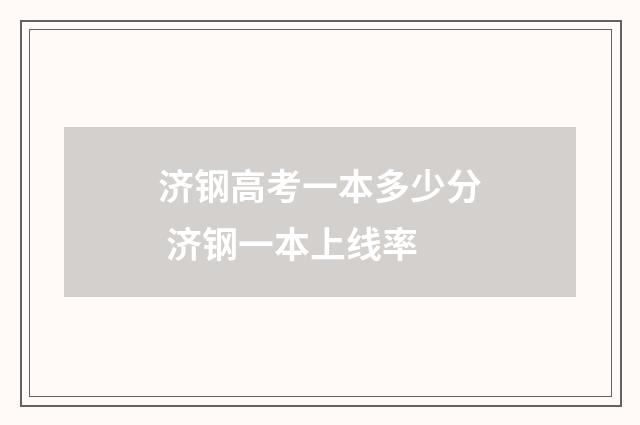 济钢高考一本多少分 济钢一本上线率
