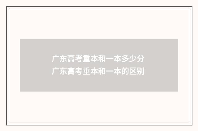 广东高考重本和一本多少分 广东高考重本和一本的区别