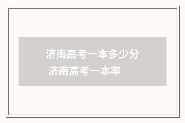 济南高考一本多少分 济南高考一本率
