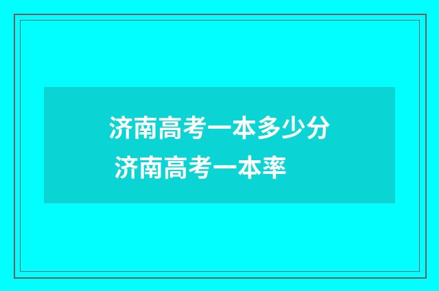 济南高考一本多少分 济南高考一本率