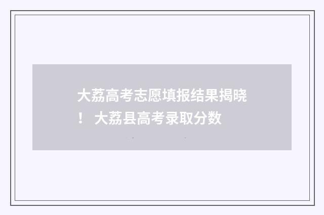大荔高考志愿填报结果揭晓！ 大荔县高考录取分数