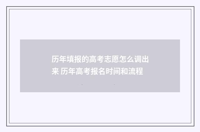 历年填报的高考志愿怎么调出来 历年高考报名时间和流程