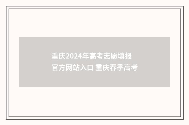 重庆2024年高考志愿填报官方网站入口 重庆春季高考