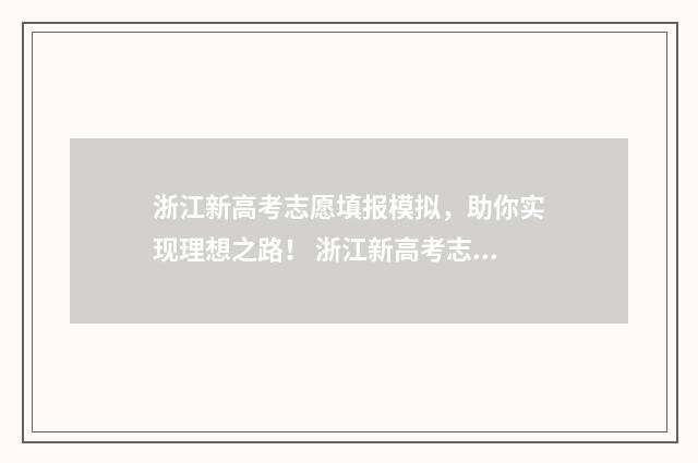 浙江新高考志愿填报模拟，助你实现理想之路！ 浙江新高考志愿怎么填