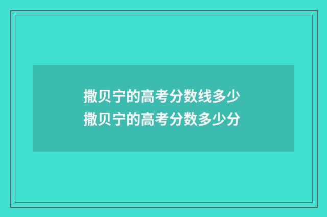 撒贝宁的高考分数线多少 撒贝宁的高考分数多少分