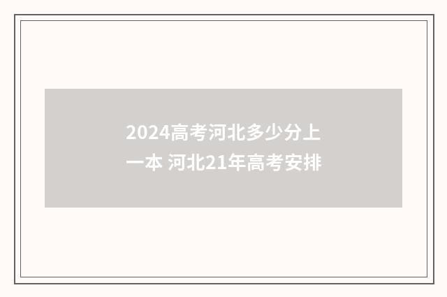 2024高考河北多少分上一本 河北21年高考安排