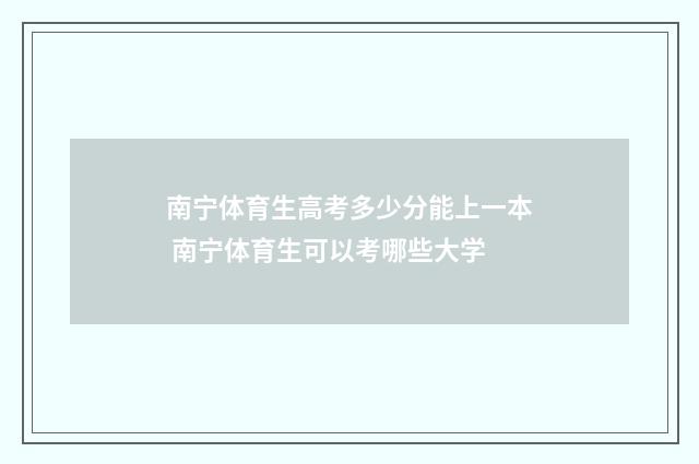 南宁体育生高考多少分能上一本 南宁体育生可以考哪些大学