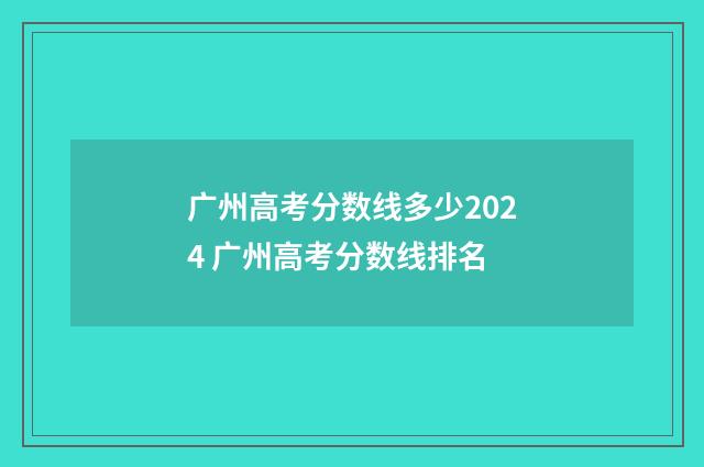 广州高考分数线多少2024 广州高考分数线排名