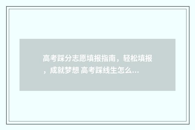 高考踩分志愿填报指南，轻松填报，成就梦想 高考踩线生怎么填志愿