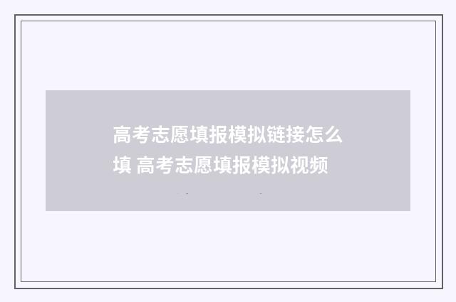 高考志愿填报模拟链接怎么填 高考志愿填报模拟视频