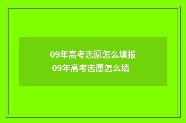 09年高考志愿怎么填报 09年高考志愿怎么填