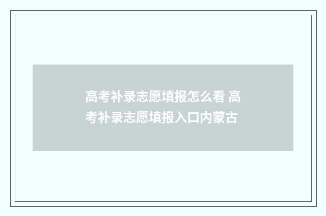 高考补录志愿填报怎么看 高考补录志愿填报入口内蒙古