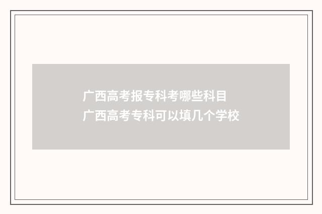 广西高考报专科考哪些科目 广西高考专科可以填几个学校