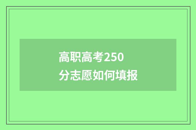 高职高考250分志愿如何填报