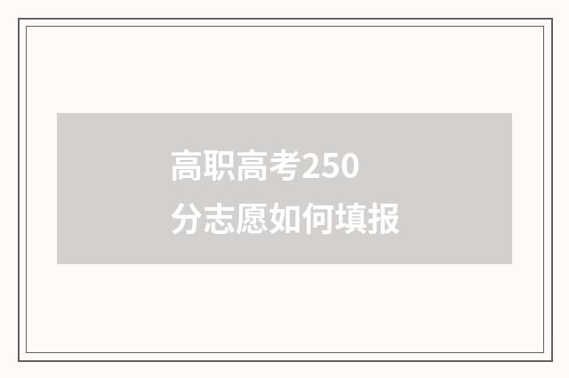 高职高考250分志愿如何填报