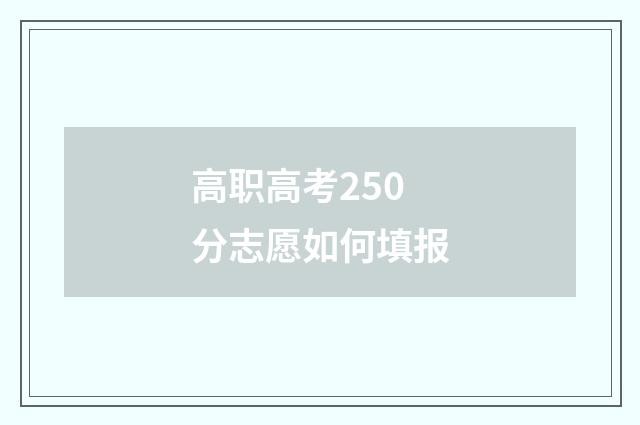 高职高考250分志愿如何填报