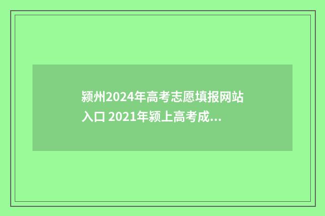 颍州2024年高考志愿填报网站入口 2021年颍上高考成绩