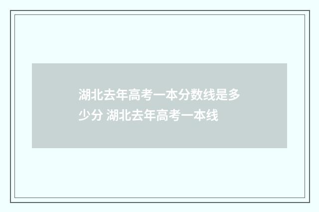 湖北去年高考一本分数线是多少分 湖北去年高考一本线