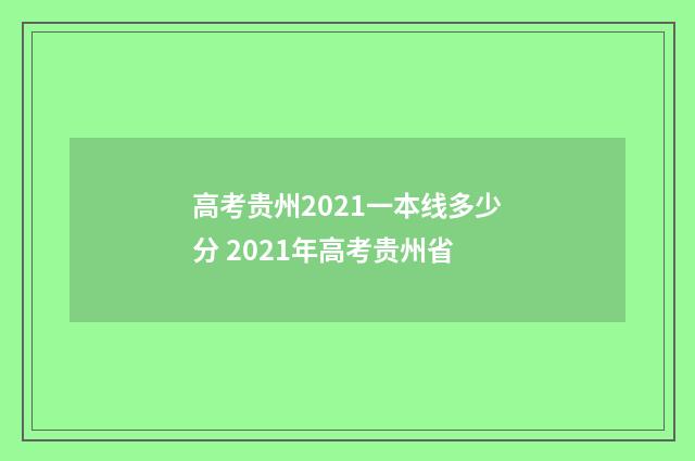 高考贵州2021一本线多少分 2021年高考贵州省