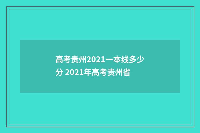 高考贵州2021一本线多少分 2021年高考贵州省
