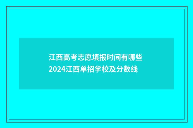 江西高考志愿填报时间有哪些 2024江西单招学校及分数线
