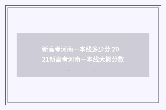 新高考河南一本线多少分 2021新高考河南一本线大概分数