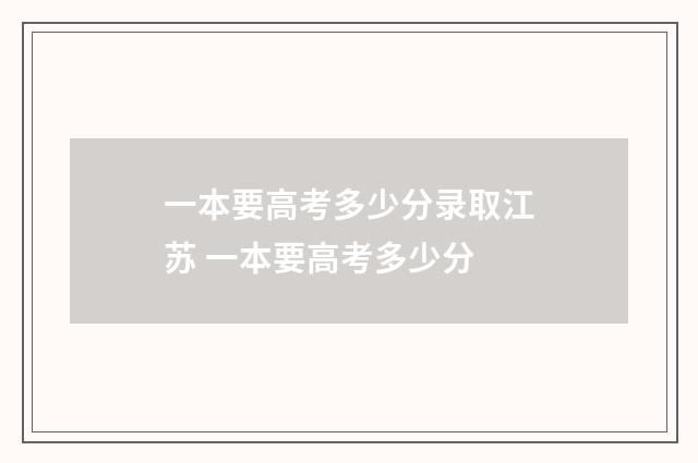 一本要高考多少分录取江苏 一本要高考多少分