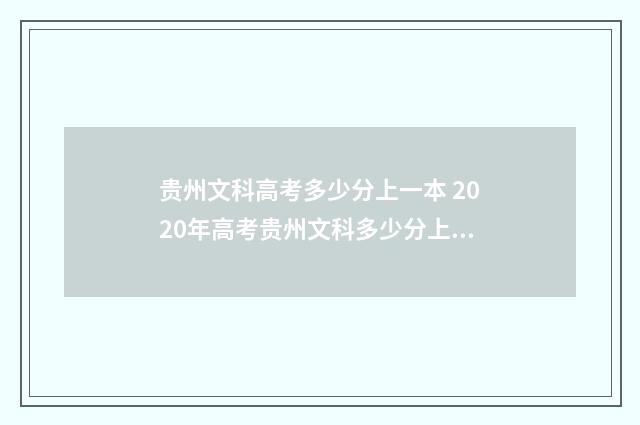贵州文科高考多少分上一本 2020年高考贵州文科多少分上线