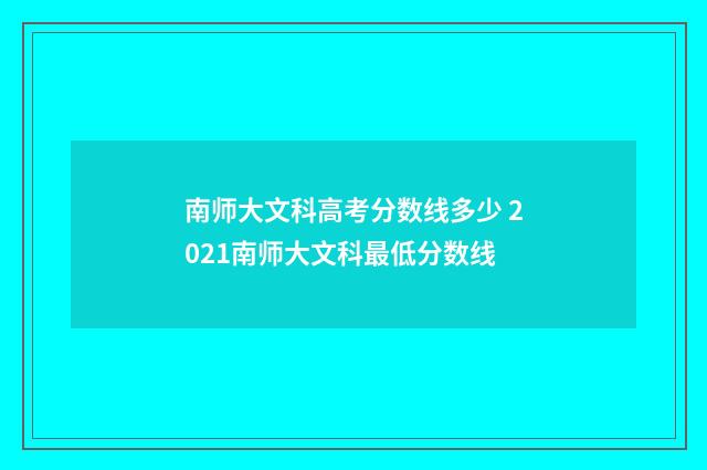 南师大文科高考分数线多少 2021南师大文科最低分数线