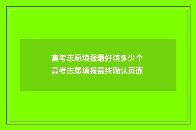 高考志愿填报最好填多少个 高考志愿填报最终确认页面