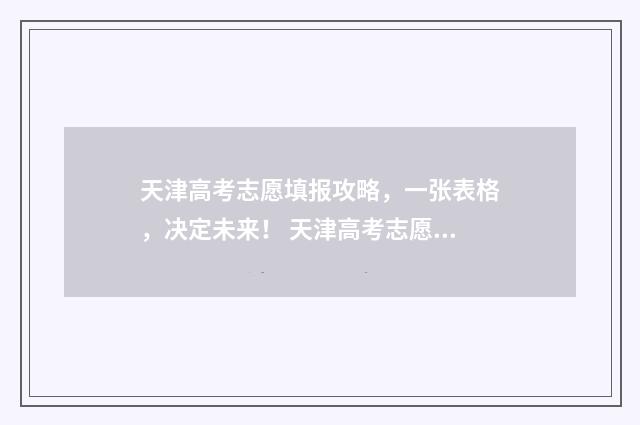 天津高考志愿填报攻略，一张表格，决定未来！ 天津高考志愿填报怎么算成功