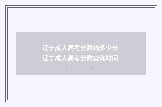 辽宁成人高考分数线多少分 辽宁成人高考分数查询时间
