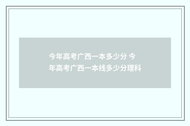 今年高考广西一本多少分 今年高考广西一本线多少分理科