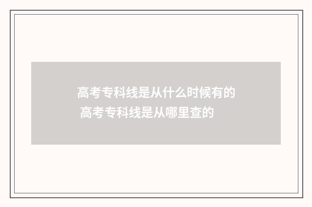 高考专科线是从什么时候有的 高考专科线是从哪里查的
