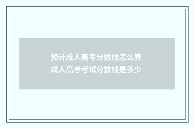 预计成人高考分数线怎么算 成人高考考试分数线是多少