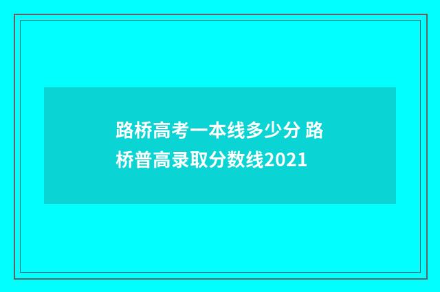 路桥高考一本线多少分 路桥普高录取分数线2021