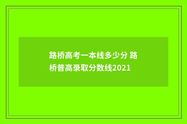 路桥高考一本线多少分 路桥普高录取分数线2021