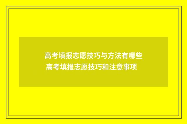高考填报志愿技巧与方法有哪些 高考填报志愿技巧和注意事项