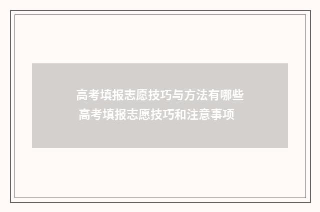 高考填报志愿技巧与方法有哪些 高考填报志愿技巧和注意事项