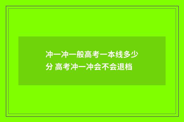 冲一冲一般高考一本线多少分 高考冲一冲会不会退档