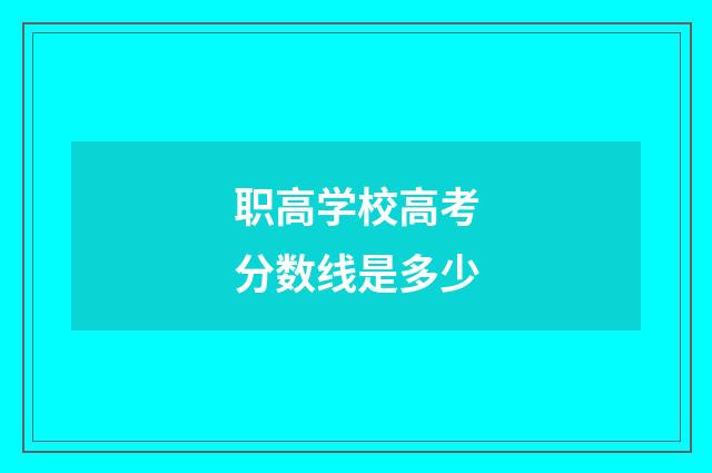 职高学校高考分数线是多少